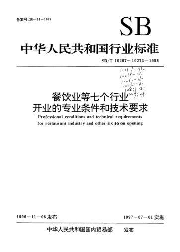 SB/T 10271-1996洗染业.开业的专业条件和技术要求Professional conditions and technical requirements for laundry and dyeing industry opening