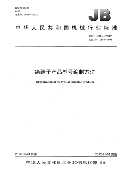JB/T 9683-2012绝缘子产品型号编制方法Organization of the type of insulator products