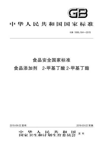 GB 1886.164-2015食品安全国家raybet雷电竞电竞app下载地址 食品添加剂 2-甲基丁酸2-甲基丁酯