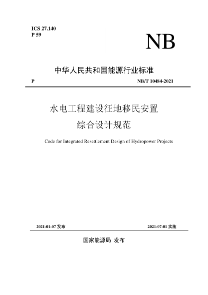 NB/T 10484-2021水电工程建设征地移民安置综合设计规范