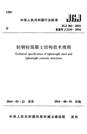 JGJ 383-2016轻钢轻混凝土结构技术规程