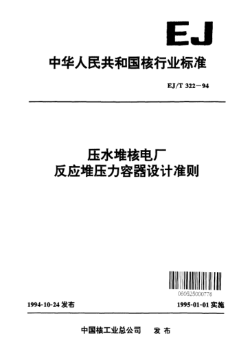 EJ/T 322-1994压水堆核电厂反应堆压力容器设计准则