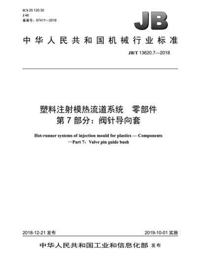 JB/T 13620.7-2018塑料注射模热流道系统  零部件  第7部分:阀针导向套