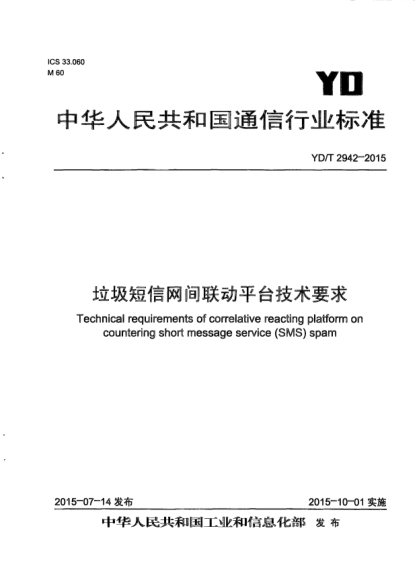 YD/T 2942-2015垃圾短信网间联动平台技术要求