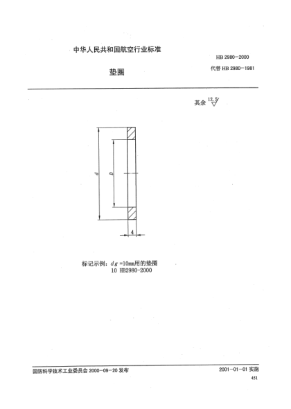 HB 2980-2000垫圈