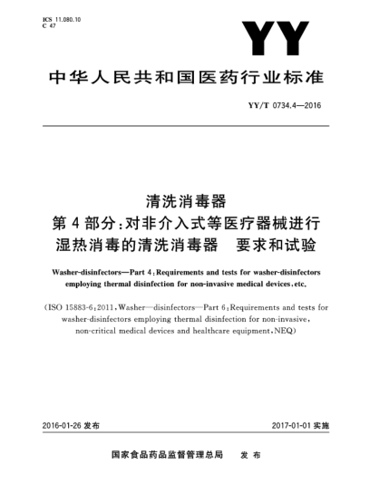 YY/T 0734.4-2016清洗消毒器 第4部分:对非介入式等医疗器械进行湿热消毒的清洗消毒器要求和试验