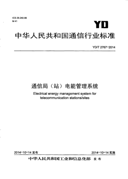 YD/T 2767-2014通信局(站)电能管理系统