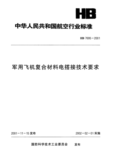 HB 7695-2001军用飞机复合材料电搭接技术要求