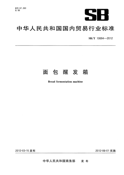SB/T 10694-2012面包醒发箱Bread fermentation machine