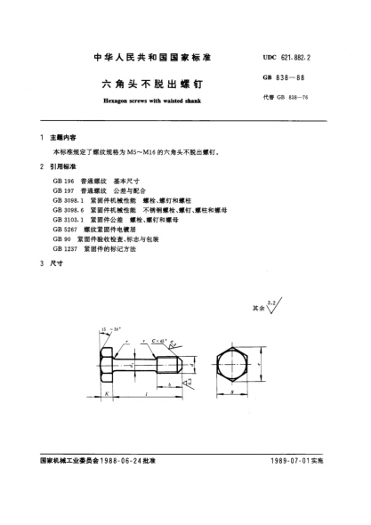 GB/T 838-1988六角头不脱出螺钉Hexagon screws with waisted shank