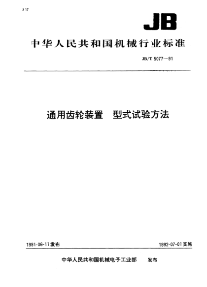 JB/T 5077-1991通用齿轮装置.型式试验方法