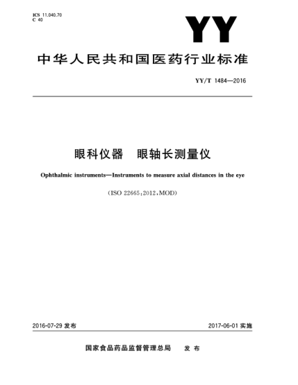 YY/T 1484-2016眼科仪器  眼轴长测量仪