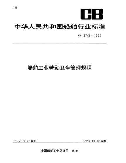 CB 3769-1996船舶工业劳动卫生管理规程