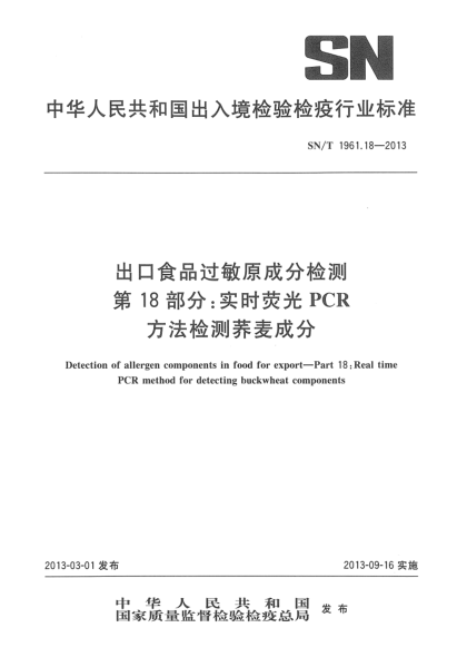 SN/T 1961.18-2013出口食品过敏原成分检测 第18部分：实时荧光PCR方法检测荞麦成分