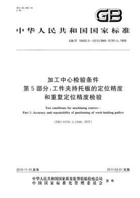 GB/T 18400.5-2010加工中心检验条件 第5部分：工件夹持托板的定位精度和重复定位精度检验Test conditions for machining centres—Part 5:Accuracy and repeatability of positioning of work-holding pallets