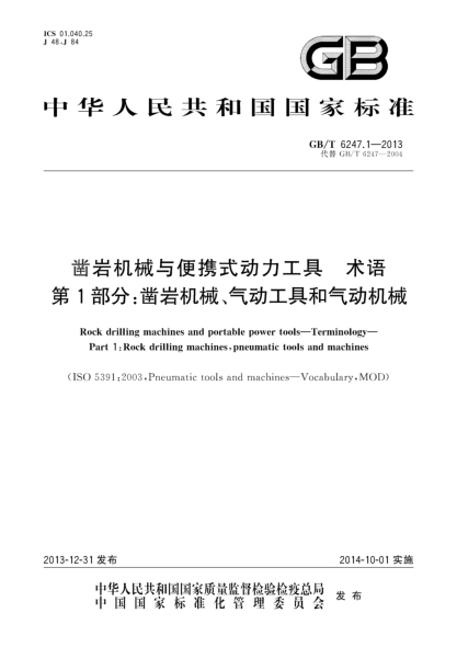 GB/T 6247.1-2013凿岩机械与便携式动力工具 术语 第1部分:凿岩机械、气动工具和气动机械
