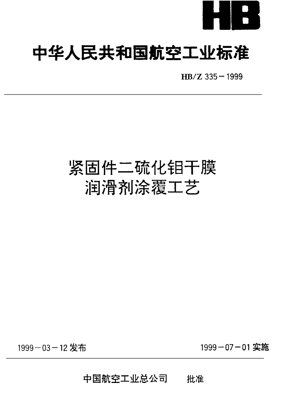 HB/Z 335-1999紧固件二硫化钼干膜润滑剂涂覆工艺