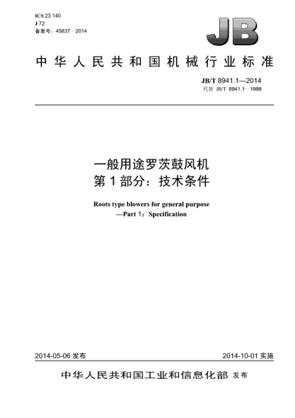 JB/T 8941.1-2014一般用途罗茨鼓风机 第1部分:技术条件