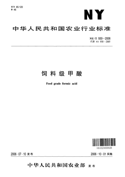 NY/T 930-2006饲料级甲酸