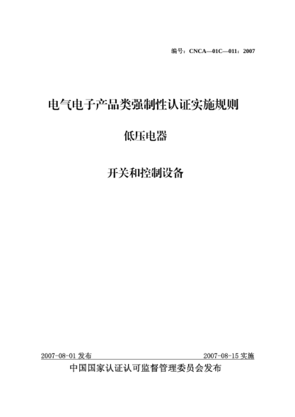 CNCA 01C-011-2007电气电子产品类强制性认证实施规则.低压电器.开关和控制设备