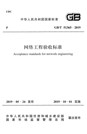 GB/T 51365-2019网络工程验收raybet雷电竞电竞app下载地址