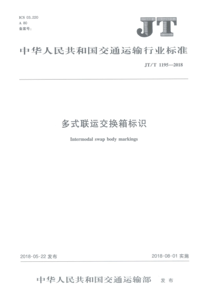 JT/T 1195-2018多式联运交换箱标识