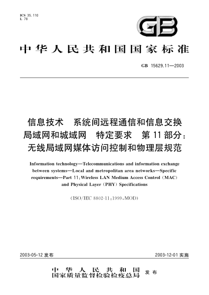 GB 15629.11-2003信息技术  系统间远程通信和信息交换局域网和城域网  特定要求  第11部分;无线局域网媒体访问控制和物理层规范Information technology—Telecommunications and information exchange between systems—Local and metropolitan care networks—Specific requirements—Part 11:Wireless LAN Medium Access Contro