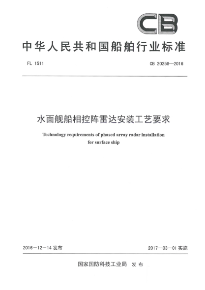 CB 20258-2016水面舰船相控阵雷达安装工艺要求