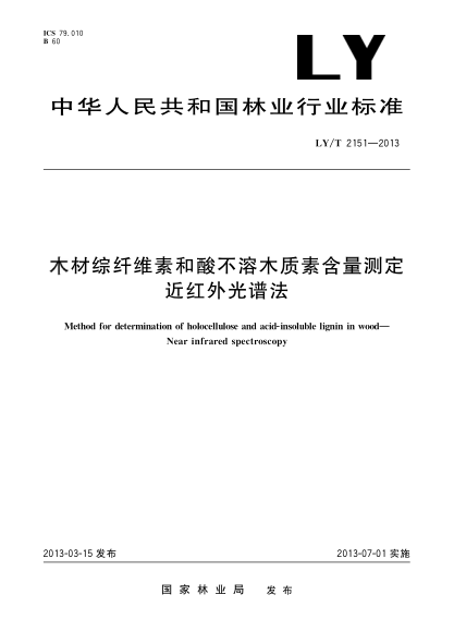 LY/T 2151-2013木材综纤维素和酸不溶木质素含量测定 近红外光谱法