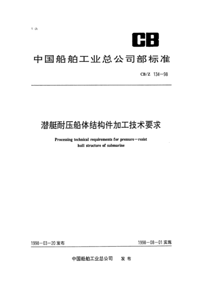 CB/Z 134-1998潜艇耐压船体结构件加工技术要求Processing technical requirements for pressure-resist hull stucture of submarine