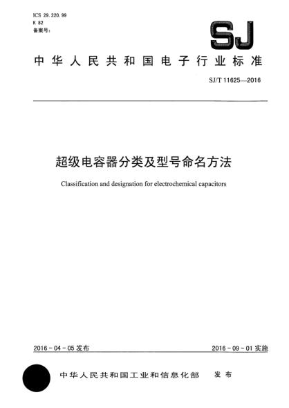 SJ/T 11625-2016超级电容器分类及型号命名方法