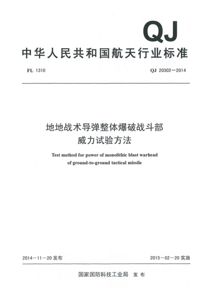 QJ 20302-2014地地战术导弹整体爆破战斗部威力试验方法