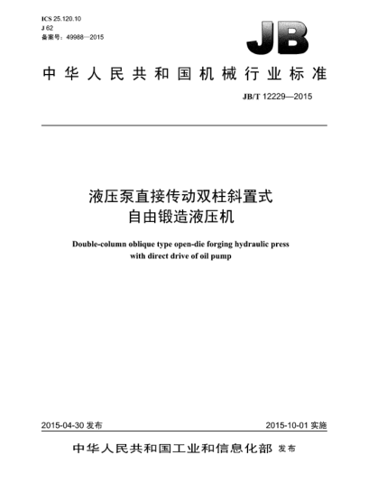 JB/T 12229-2015油泵直接传动双柱斜置式自由锻造液压机