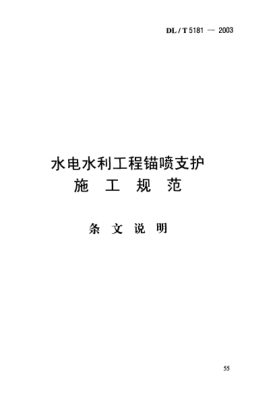 DL/T 5181-2003（条文说明）水电水利工程锚喷支护.施工规范