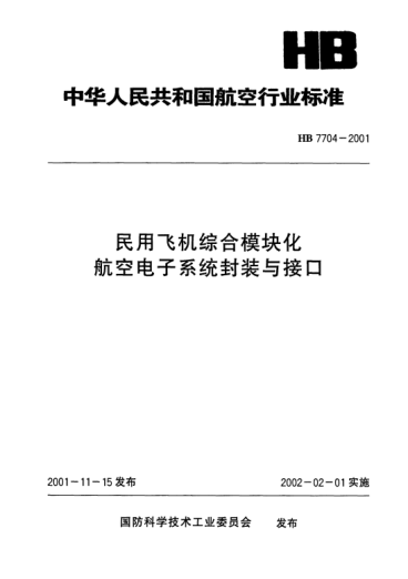 HB 7704-2001民用飞机综合模块化航空电子系统封装与接口