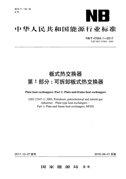 NB/T 47004.1-2017板式热交换器  第1部分：可拆卸板式热交换器