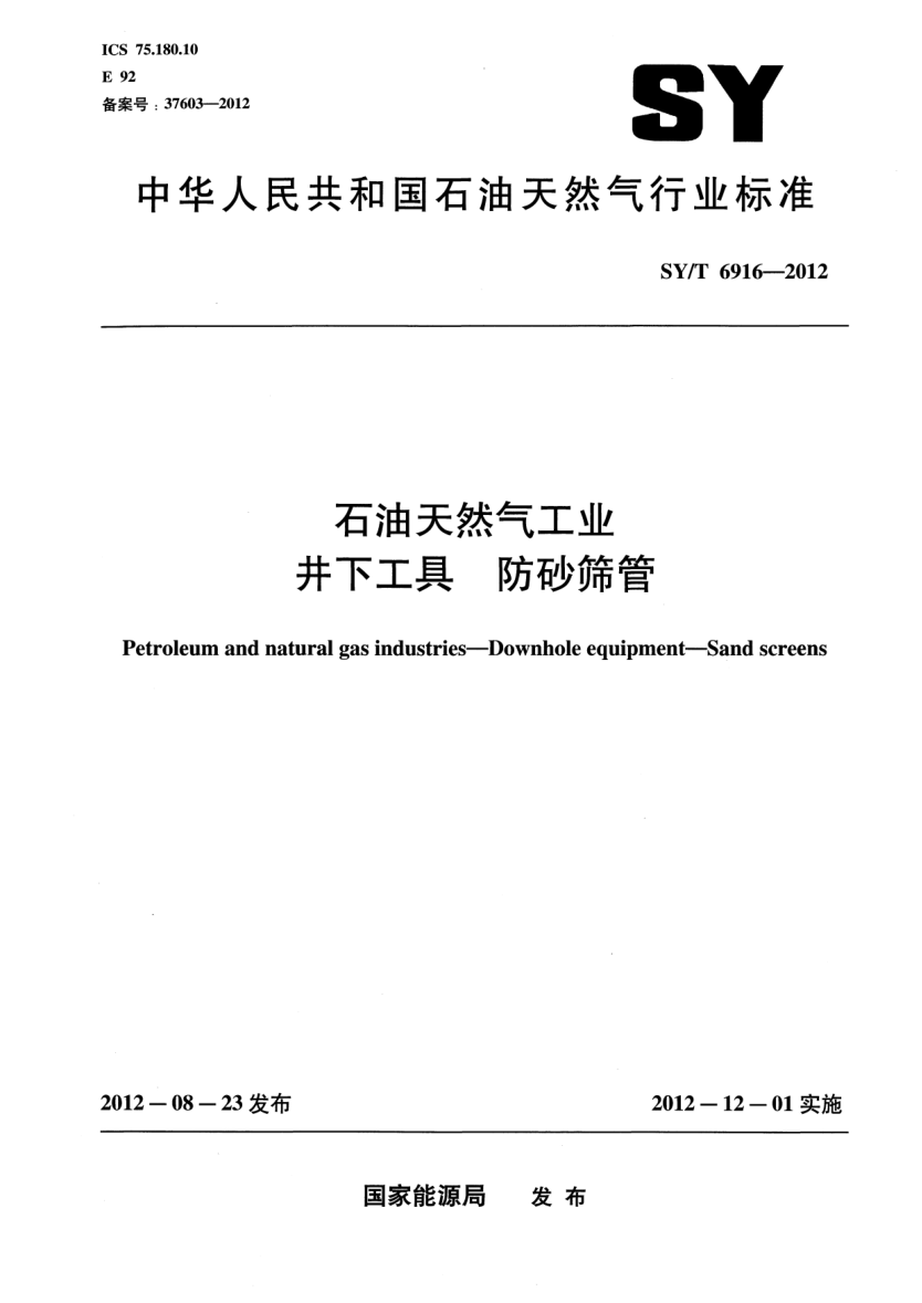 SY/T 6916-2012雷竞技世界杯手机登录天然气工业 井下工具 防砂筛管