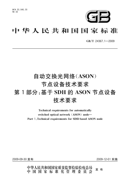 GB/T 24367.1-2009自动交换光网络(ASON)节点设备技术要求.第1部分:基于SDH的ASON节点设备技术要求Technical requirements for automatically switched optical network (ASON) node— Part 1:Technical requirements for SDH-based ASON node