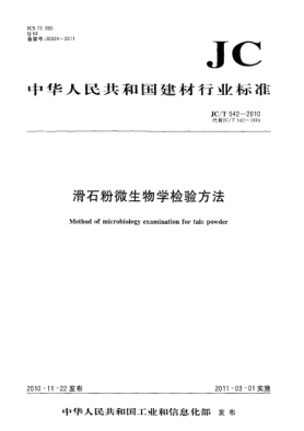 JC/T 542-2010滑石粉微生物学检验方法Method of microbiology examination for talc powder