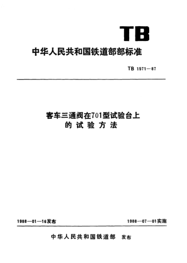 TB/T 1971-1987客车三通阀在701型试验台上的试验方法