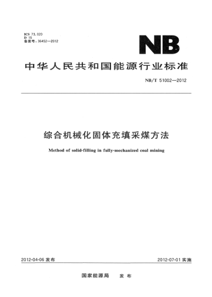 NB/T 51002-2012综合机械化固体充填采煤方法