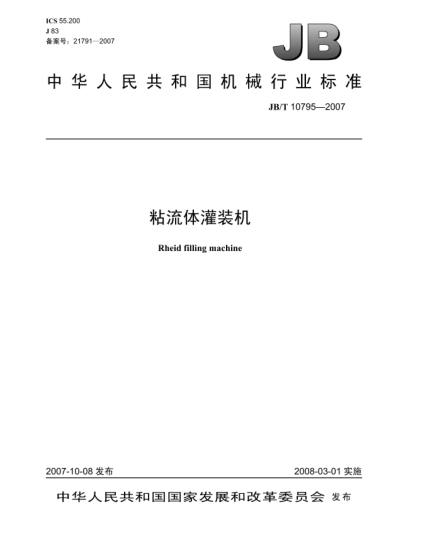 JB/T 10795-2007粘流体灌装机