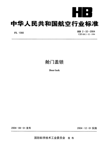HB 2-32-2004舱门盖锁Door lock