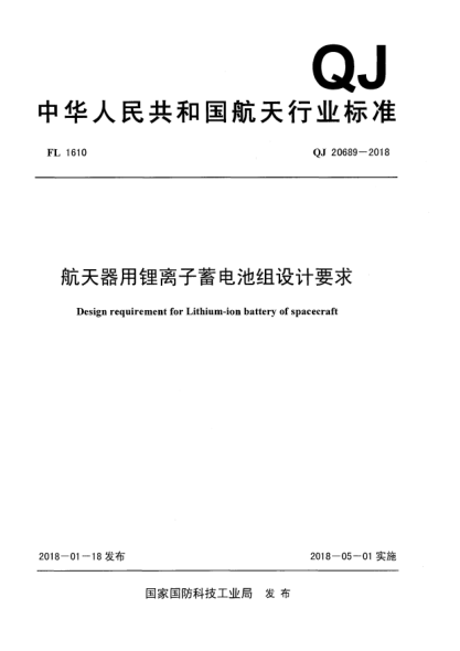 QJ 20689-2018航天器用锂离子蓄电池组设计要求