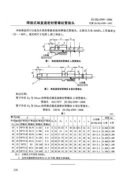 JB/ZQ 4399-2006焊接式端直通密封管螺纹管接头