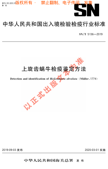 SN/T 5136-2019上旋齿蜗牛检疫鉴定方法