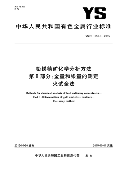 YS/T 1050.8-2015铅锑精矿化学分析方法 第8部分:金量和银量的测定 火试金法