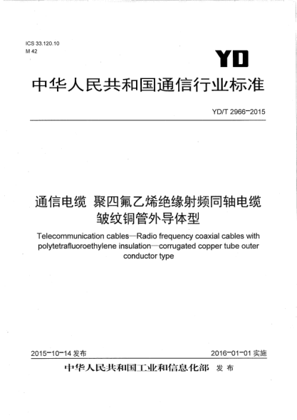 YD/T 2966-2015通信电缆  聚四氟乙烯绝缘射频同轴电缆  皱纹铜管外导体型