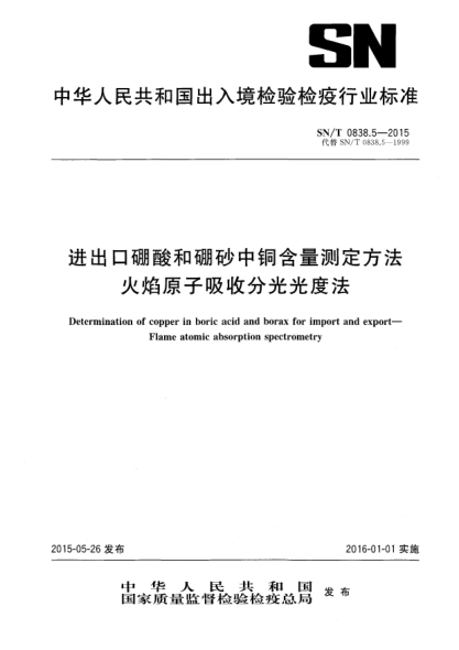 SN/T 0838.5-2015进出口硼酸和硼砂中铜含量测定方法 火焰原子吸收分光光度法