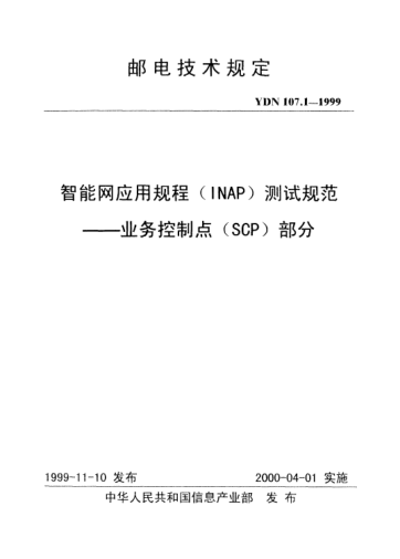 YDN 107.1-1999智能网应用规程(INAP)测试规范.业务控制点(SCP)部分(内部raybet雷电竞电竞app下载地址)